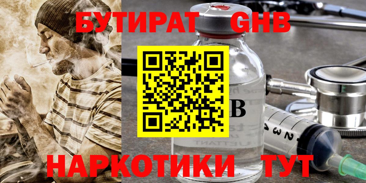 БУТИРАТ GHB Миллерово