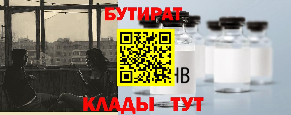 БУТИРАТ бутик  Бутират  Миллерово  Вход с VPN 