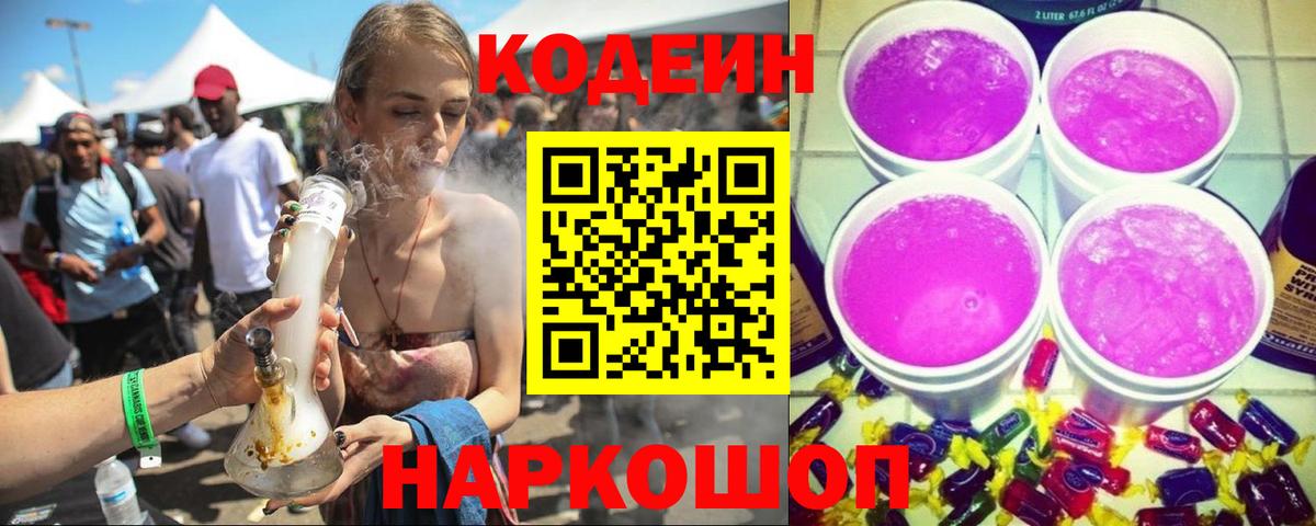 Codein напиток Lean (лин) Миллерово